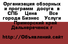 Организация обзорных  и программ  досуга  в  СПБ  › Цена ­ 1 - Все города Бизнес » Услуги   . Приморский край,Дальнереченск г.